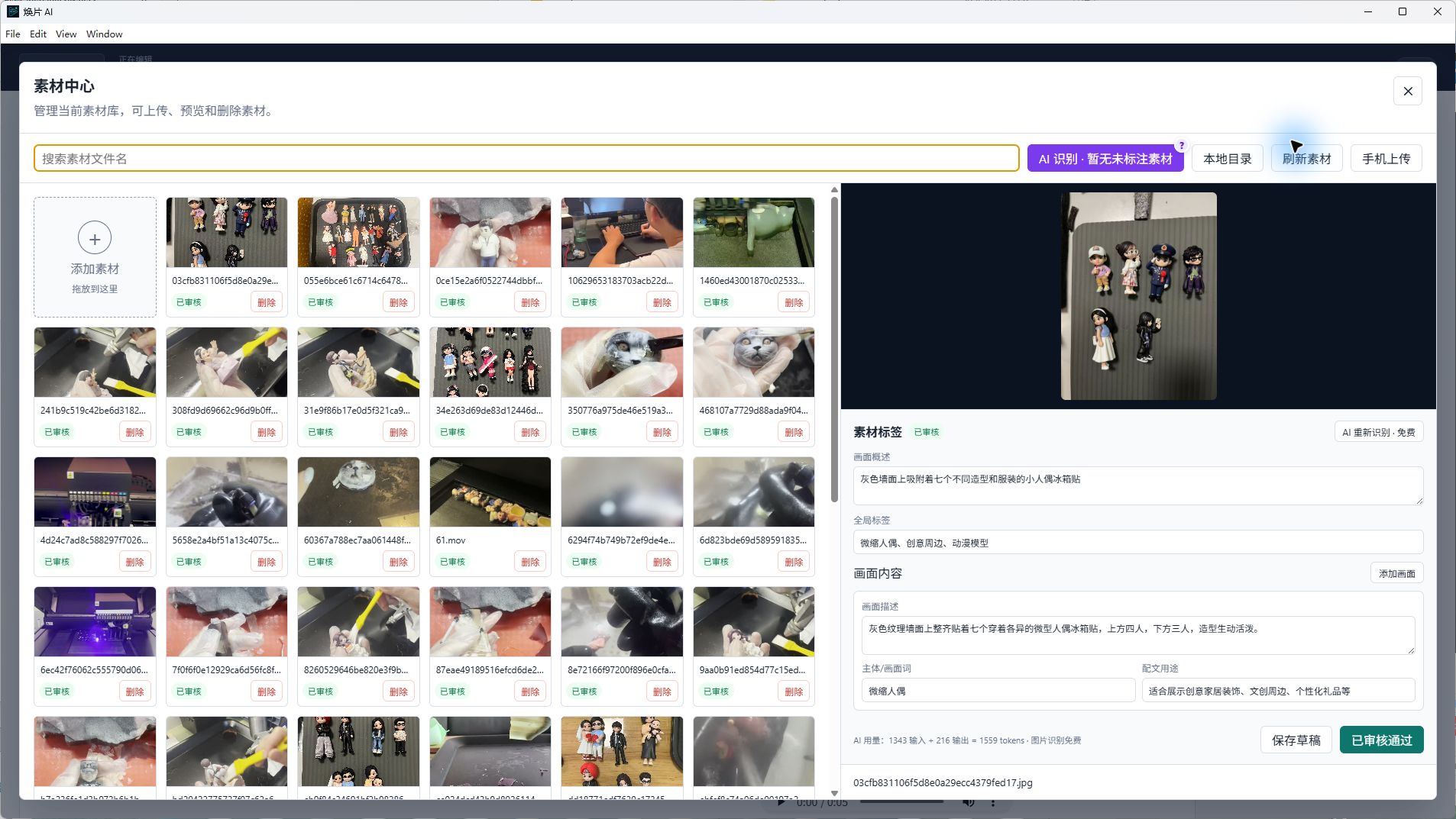 素材中心中的 AI 标签和人工审核界面